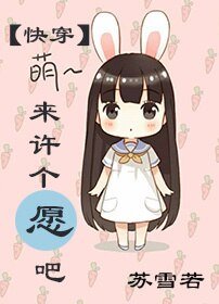 來許個願吧[快穿]/[快穿]世界多奇葩