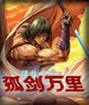 孤劍萬里