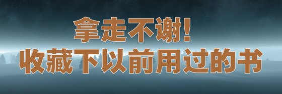 拿走不谢！收藏下以前用过的书