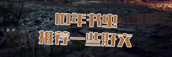 10年书虫推荐一些好文