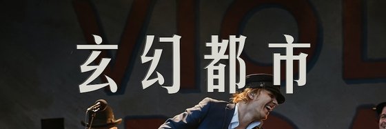 玄幻都市&曾經通宵看得神作