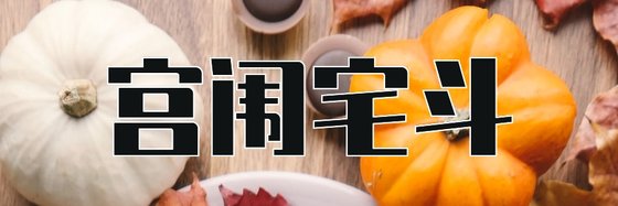 宮闈宅鬥&強推高分小説37本
