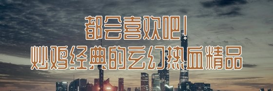 都会喜欢吧！炒鸡经典的玄幻热血精品