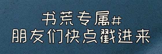 書荒專屬#朋友們快點戳進來