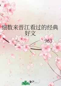 细数来晋江看过的经典好文