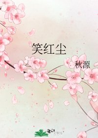 《笑紅塵》