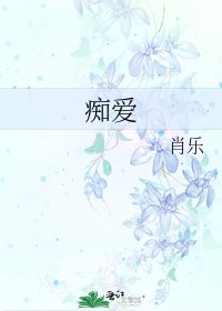 痴愛