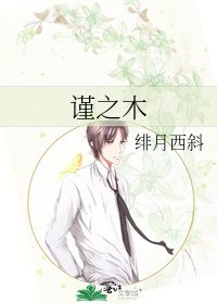 謹之木