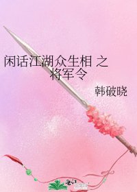 闲话江湖众生相 之 将军令