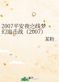 2007平安夜之線夢幻追擊戰（2007）