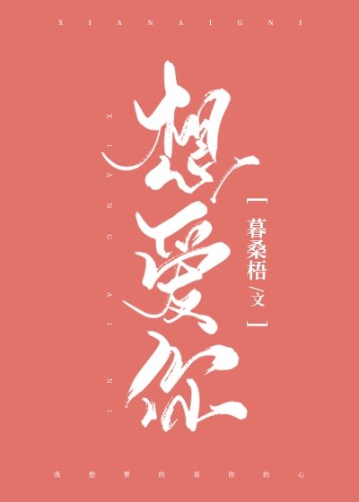 想爱你