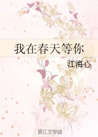 我在春天等你