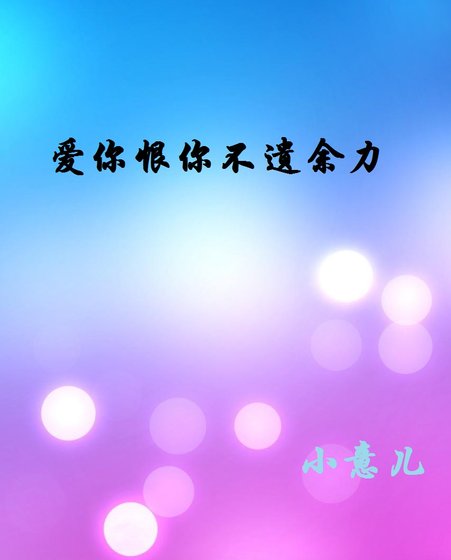 爱你恨你不遗余力