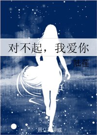 对不起，我爱你