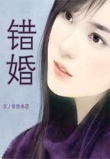错婚