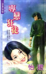 專戀狂徒