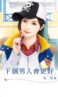 下个男人会更好