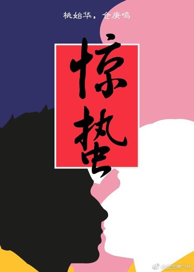 惊蛰
