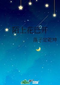 陌上花已开