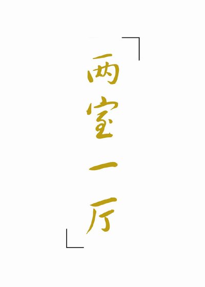 两室一厅