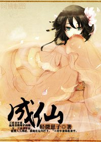 成仙