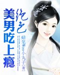 絕色美男吃上癮