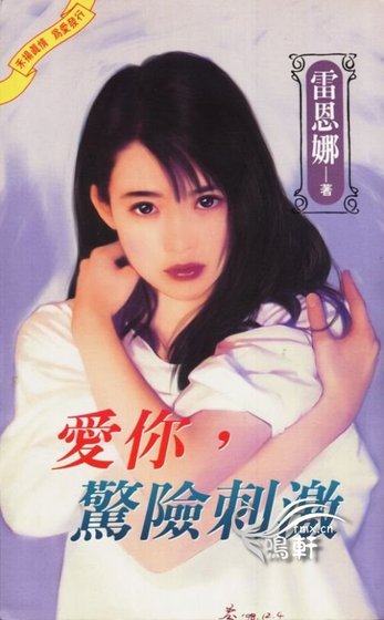 愛你，驚險刺激