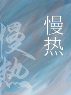 慢热