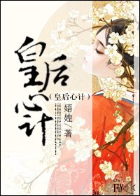 《皇后心計》