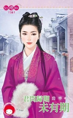 君问归期未有期
