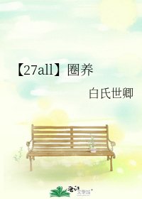 【27all】圈養