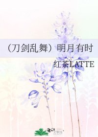 （刀劍亂舞）明月有時