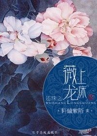 《(BG/還珠同人)還珠之薇上龍牀》