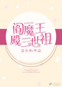 閻魔王殿二世祖