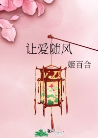 讓愛隨風