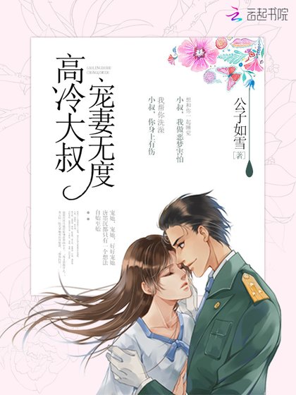 高冷大叔，寵妻無度！