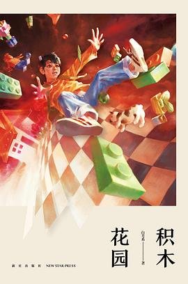 积木花园（出书版）