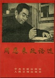 周恩来政论选