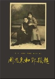 周恩来和邓颖超（出书版）