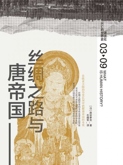 丝绸之路与唐帝国（出书版）