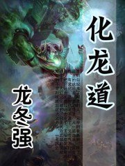 化龙道