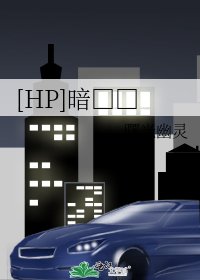 [HP]暗□□