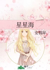 星星海
