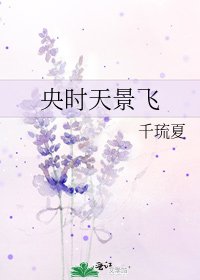 《央時天景飛》