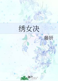 《繡女決》