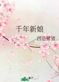 千年新娘