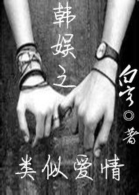 娛樂圈之類似愛情（GL）
