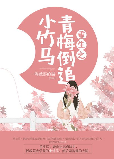 重生之青梅倒追小竹馬