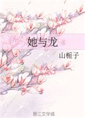 《她與龍》