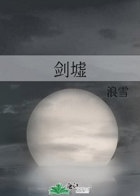 剑墟